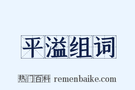 平溢组词是什么意思的图片